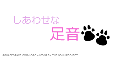 しあわせな足音